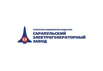 ОАО «Сарапульский электрогенераторный завод», г. Сарапул