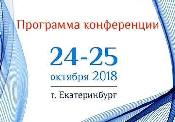 Программа конференции 24-25 октября в Екатеринбурге