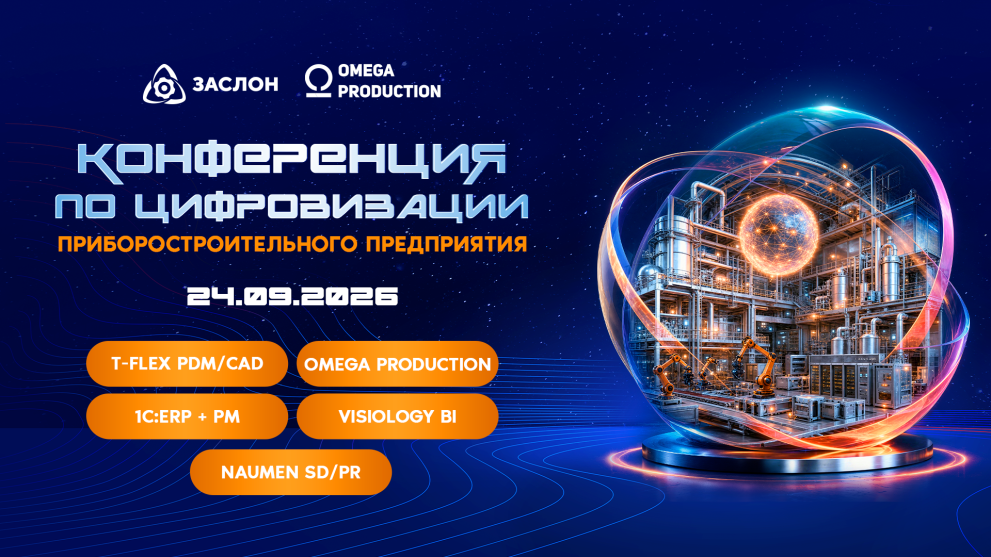 Конференцию «Цифровизация приборостроительного предприятия» можно будет смотреть онлайн